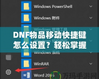 DNF物品移動(dòng)快捷鍵怎么設(shè)置？輕松掌握操作技巧，提升游戲體驗(yàn)