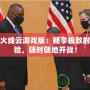穿越火線云游戲版：暢享極致射擊體驗，隨時隨地開戰(zhàn)！