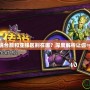 爐石傳說(shuō)臺(tái)服和亞服區(qū)別在哪？深度解析讓你一目了然