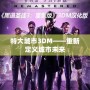 特大城市3DM——重新定義城市未來(lái)