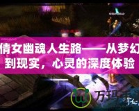 倩女幽魂人生路——從夢(mèng)幻到現(xiàn)實(shí)，心靈的深度體驗(yàn)