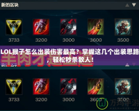 LOL猴子怎么出裝傷害最高？掌握這幾個出裝思路，輕松秒殺敵人！