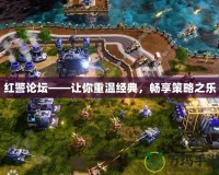 紅警論壇——讓你重溫經(jīng)典，暢享策略之樂