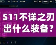S11不詳之刃出什么裝備？掌握這些搭配，輕松制霸召喚師峽谷！