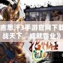 《成吉思汗3手游官網(wǎng)下載：征戰(zhàn)天下，成就霸業(yè)》