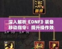 深入解析《DNF》裝備移動指令：提升操作效率，輕松玩轉(zhuǎn)地下城！