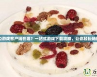 QQ游戲客戶(hù)端在哪？一站式游戲下載攻略，讓你輕松暢玩！