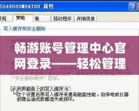 暢游賬號(hào)管理中心官網(wǎng)登錄——輕松管理，暢享游戲樂(lè)趣