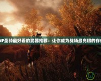 DNF圣騎最好看的武器推薦：讓你成為戰(zhàn)場(chǎng)最亮眼的存在！