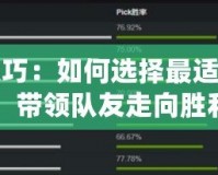 Dota2選位置技巧：如何選擇最適合你的英雄位置，帶領(lǐng)隊友走向勝利