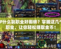 DNF什么副職業(yè)好搬磚？掌握這幾個(gè)副職業(yè)，讓你輕松賺取金幣！