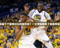 王者榮耀下個(gè)賽季什么時(shí)候開始？一文帶你提前了解賽季新變化！