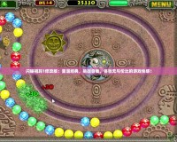 閃耀祖瑪1修改版：重溫經(jīng)典，挑戰(zhàn)自我，體驗無與倫比的游戲快感！