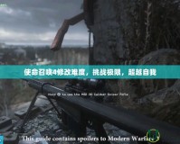 使命召喚4修改難度，挑戰(zhàn)極限，超越自我