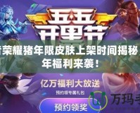 王者榮耀豬年限皮膚上架時(shí)間揭秘，跨年福利來襲！