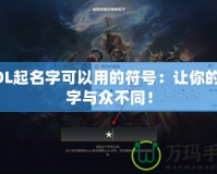 LOL起名字可以用的符號(hào)：讓你的名字與眾不同！