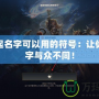 LOL起名字可以用的符號：讓你的名字與眾不同！
