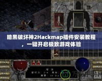 暗黑破壞神2Hackmap插件安裝教程，一鍵開啟極致游戲體驗(yàn)