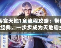 FC吞食天地1全流程攻略：帶你重溫經(jīng)典，一步步成為天地霸主！