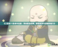 《三國(guó)志11安卓中文版：帶你重溫經(jīng)典，體驗(yàn)戰(zhàn)爭(zhēng)與謀略的魅力》