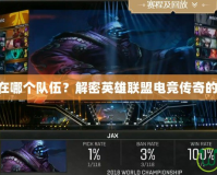 TheShy在哪個隊伍？解密英雄聯(lián)盟電競傳奇的轉(zhuǎn)會之謎