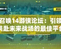 使命召喚14游俠論壇：引領(lǐng)玩家共赴未來(lái)戰(zhàn)場(chǎng)的最佳平臺(tái)