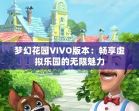 夢(mèng)幻花園VIVO版本：暢享虛擬樂(lè)園的無(wú)限魅力