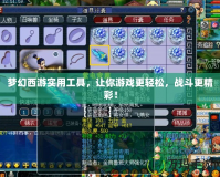 夢(mèng)幻西游實(shí)用工具，讓你游戲更輕松，戰(zhàn)斗更精彩！