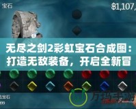 無盡之劍2彩虹寶石合成圖：打造無敵裝備，開啟全新冒險！