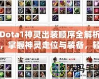 Dota1神靈出裝順序全解析，掌握神靈走位與裝備，輕松制勝！