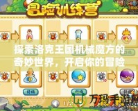 探索洛克王國機(jī)械魔方的奇妙世界，開啟你的冒險之旅
