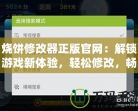 燒餅修改器正版官網(wǎng)：解鎖游戲新體驗，輕松修改，暢享無限樂趣