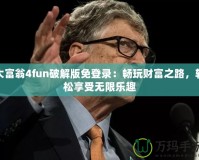 大富翁4fun破解版免登錄：暢玩財富之路，輕松享受無限樂趣