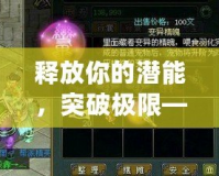 釋放你的潛能，突破極限——問道魂器混沌凝聚丹揭秘
