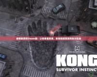 金剛狼游戲Steam版：讓你身臨其境，體驗超越現(xiàn)實的戰(zhàn)斗狂潮