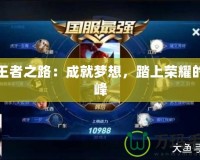 璐王者之路：成就夢想，踏上榮耀的巔峰
