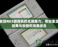 發(fā)現(xiàn)NDS游戲機(jī)的無限魅力，帶你重溫經(jīng)典與創(chuàng)新的完美結(jié)合