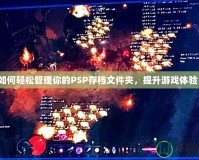 如何輕松管理你的PSP存檔文件夾，提升游戲體驗(yàn)！