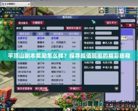 平頂山副本獎(jiǎng)勵(lì)怎么樣？探尋超值回報(bào)的精彩旅程