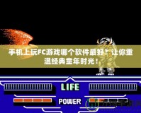 手機上玩FC游戲哪個軟件最好？讓你重溫經(jīng)典童年時光！