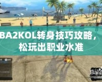 NBA2KOL轉(zhuǎn)身技巧攻略，輕松玩出職業(yè)水準(zhǔn)