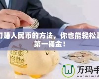 夢(mèng)幻賺人民幣的方法，你也能輕松賺取第一桶金！