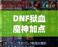 DNF獄血魔神加點(diǎn)攻略，打造無(wú)敵戰(zhàn)力！