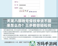 天龍八部賬號(hào)停權(quán)申訴不回來(lái)怎么辦？三步教你輕松找回賬號(hào)