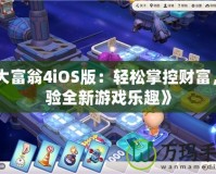 《大富翁4iOS版：輕松掌控財(cái)富，體驗(yàn)全新游戲樂(lè)趣》