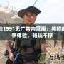 戰(zhàn)地1991無廣告內(nèi)置版：純粹的戰(zhàn)爭(zhēng)體驗(yàn)，暢玩不停