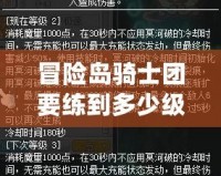 冒險(xiǎn)島騎士團(tuán)要練到多少級(jí)？教你快速提升的秘訣！