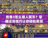 傳奇3怎么賺人民幣？掌握這些技巧讓你輕松變現(xiàn)！