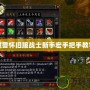 魔獸懷舊服戰(zhàn)士新手宏手把手教學