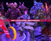 暴雪Dota為什么叫風(fēng)暴英雄？揭秘背后的真相與歷史